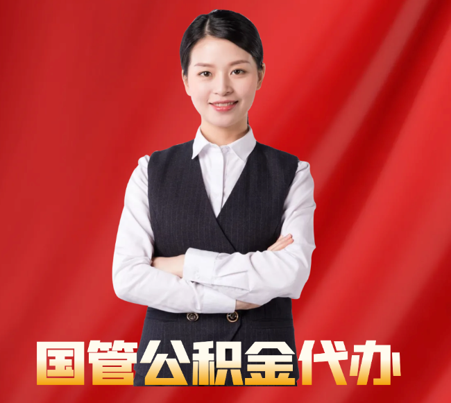 永宁找公积金代办公司注意事项